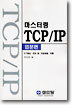 마스터링 TCP/IP