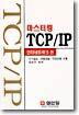 마스터링 TCP/IP