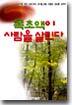 목초액이 사람을 살린다