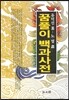 꿈풀이 백과사전