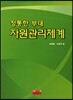 정통한 부대 자원관리체계