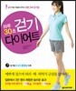 하루 30초 걷기 다이어트