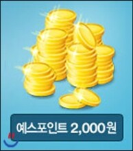 [즉석당첨] YES포인트 2,000원 적립 (배송완료후 익일)