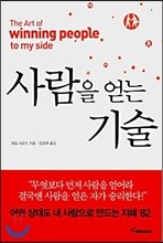 [무료 e-Book 쿠폰] 사람을 얻는 기술
