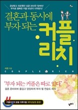 결혼과 동시에 부자되는 커플리치
