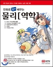 만화로 쉽게 배우는 물리[역학]