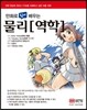 만화로 쉽게 배우는 물리[역학]