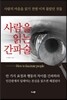 사람을 읽는 간파술