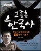 고종훈 한국사 중급