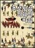 조선왕실의궤의 비밀