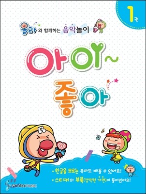 올라와 함께하는 음악놀이 아이좋아 1