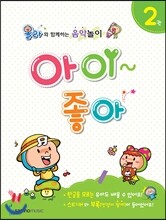 올라와 함께하는 음악놀이 아이좋아 2
