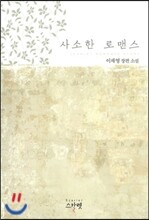 사소한 로맨스
