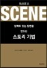 스토리 기법