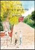 돌아갈 수 없는 두 사람