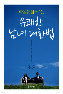 마음을 읽어주는 유쾌한 남녀 대화법 - 결혼편