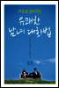 마음을 읽어주는 유쾌한 남녀 대화법 - 결혼편