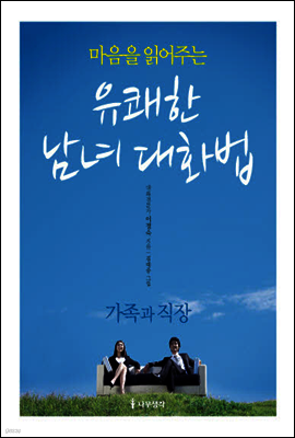 마음을 읽어주는 유쾌한 남녀 대화법 - 가족과 직장편