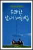 마음을 읽어주는 유쾌한 남녀 대화법 - 가족과 직장편