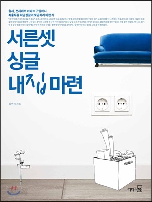 서른셋 싱글 내집마련 