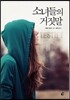 소녀들의 거짓말