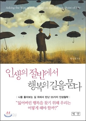 인생의 절반에서 행복의 길을 묻다