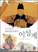 조선 왕조 500년의 아버지 이성계