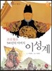 조선 왕조 500년의 아버지 이성계