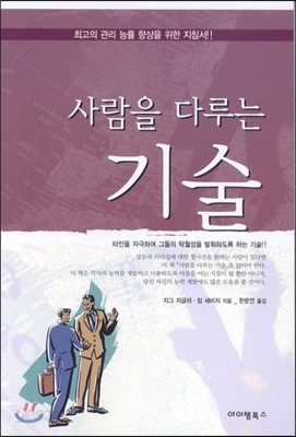 사람을 다루는 기술