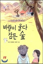 바람이 울다 잠든 숲