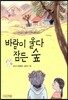 바람이 울다 잠든 숲