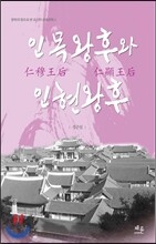 인목왕후와 인현왕후