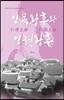 인목왕후와 인현왕후