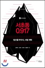 서초동 0.917