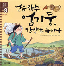 얼음 장수 엄기둥, 한양을 누비다