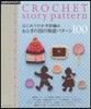 はじめてのかぎ針編み おとぎの國の物語パタ-ン100