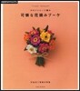 かわいいレ-ス編み 可憐な花摘みブ-ケ