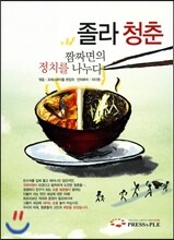 졸라청춘 - 짬짜면의 정치를 나누다