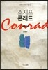 조지프 콘래드