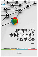 네트워크 기반 임베디드 시스템의 기초 및 실습
