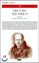 인간 교육론 외