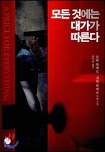 모든 것에는 대가가 따른다
