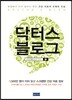 닥터스 블로그