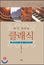 귀가 트이는 클래식