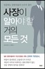 사장이 알아야 할 거의 모든 것