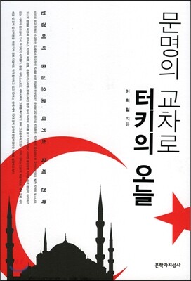 문명의 교차로 터키의 오늘