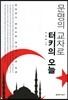 문명의 교차로 터키의 오늘