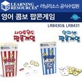 [러닝리소스] 알파벳 팝콘게임(LR8431) + 사이트워드 팝콘게임(LR8430) - 한글버전 팝콘세트