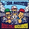 리듬파워 - 미니앨범 1집 : 누구 하나 빠짐없이 잘생겼다 리듬파워