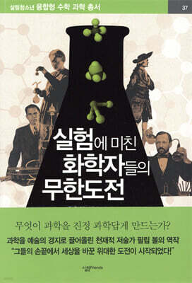 실험에 미친 화학자들의 무한도전